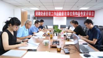 道路交通管理工作正能量故事优秀作品专家评审会在京召开