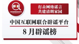 打击网络谣言 共建清朗家园 中国互联网联合辟谣平台8月辟谣榜