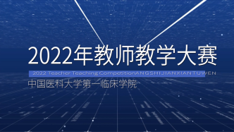 中国医大一院举办第一临床学院2022年教师教学大赛