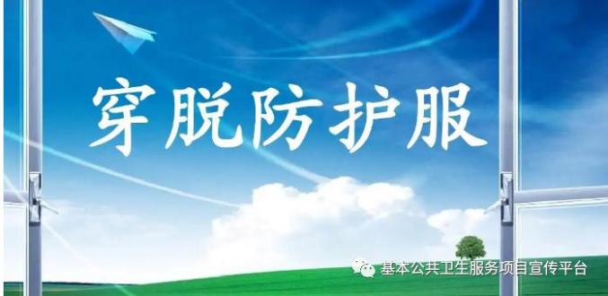 医用面罩怎么用防护服穿脱有顺序，这些注意事项很重要！请转给你关心的他们_https://www.jmylbn.com_新闻资讯_第13张