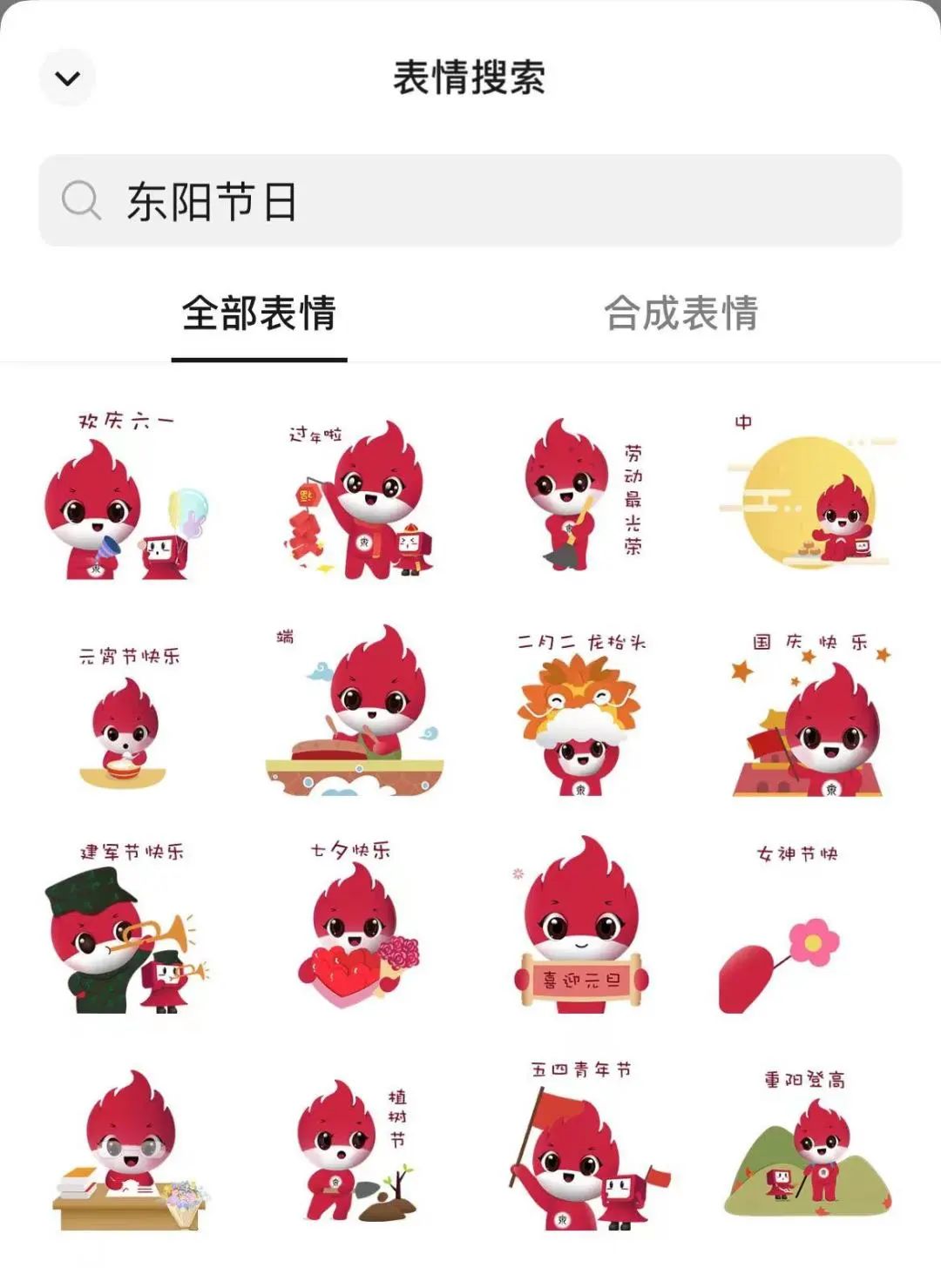 向阳阳东迎迎与您共迎国庆,吉祥物节日表情包上线!