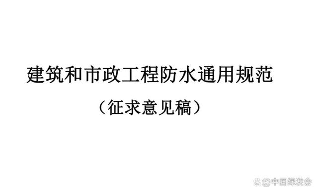 献力标准强国，15名专家联名建言《建筑和市政工程防水通用规范》报批稿