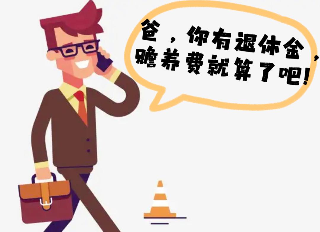 法护重阳|老人有退休金，孩子是否可以拒绝支付赡养费？_澎湃号·政务_澎湃新闻-The Paper