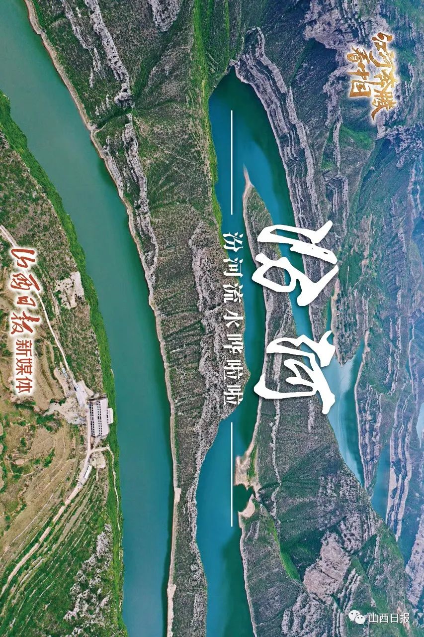 江河奔腾看中国丨8组海报，看三晋8条大河好风光