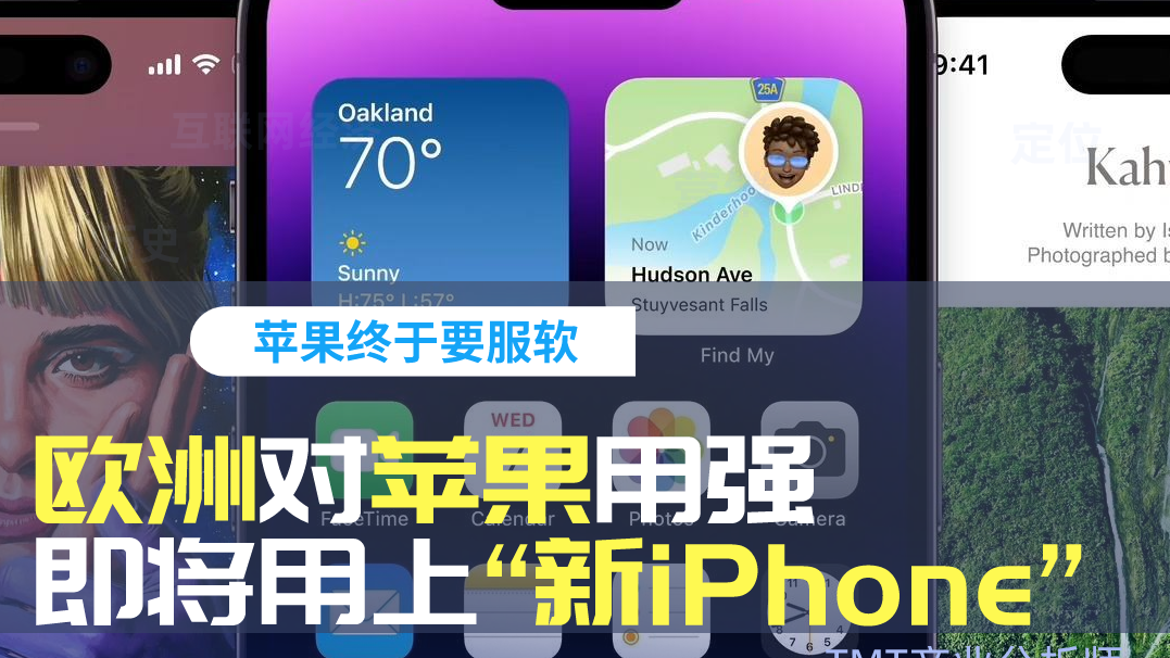 欧洲对苹果用强，“新iPhone”即将再换新