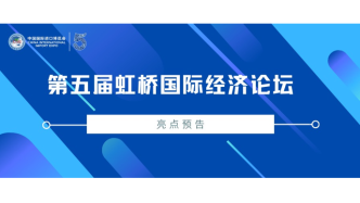 第五屆虹橋國際經(jīng)濟論壇｜“RCEP與更高水平開放”高層論壇