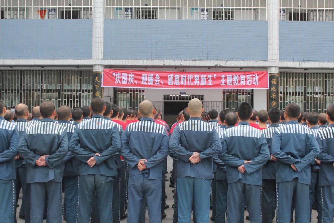川东监狱举行"庆国庆,迎盛会,感恩时代奔新生"系列主题教育改造活动
