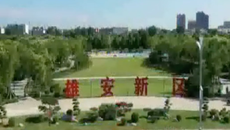 国庆保电奉献光明丨央视新闻⑦：雄安新区昝西220千伏输变电工程投运  雄安新区东北区域再添能源输送…