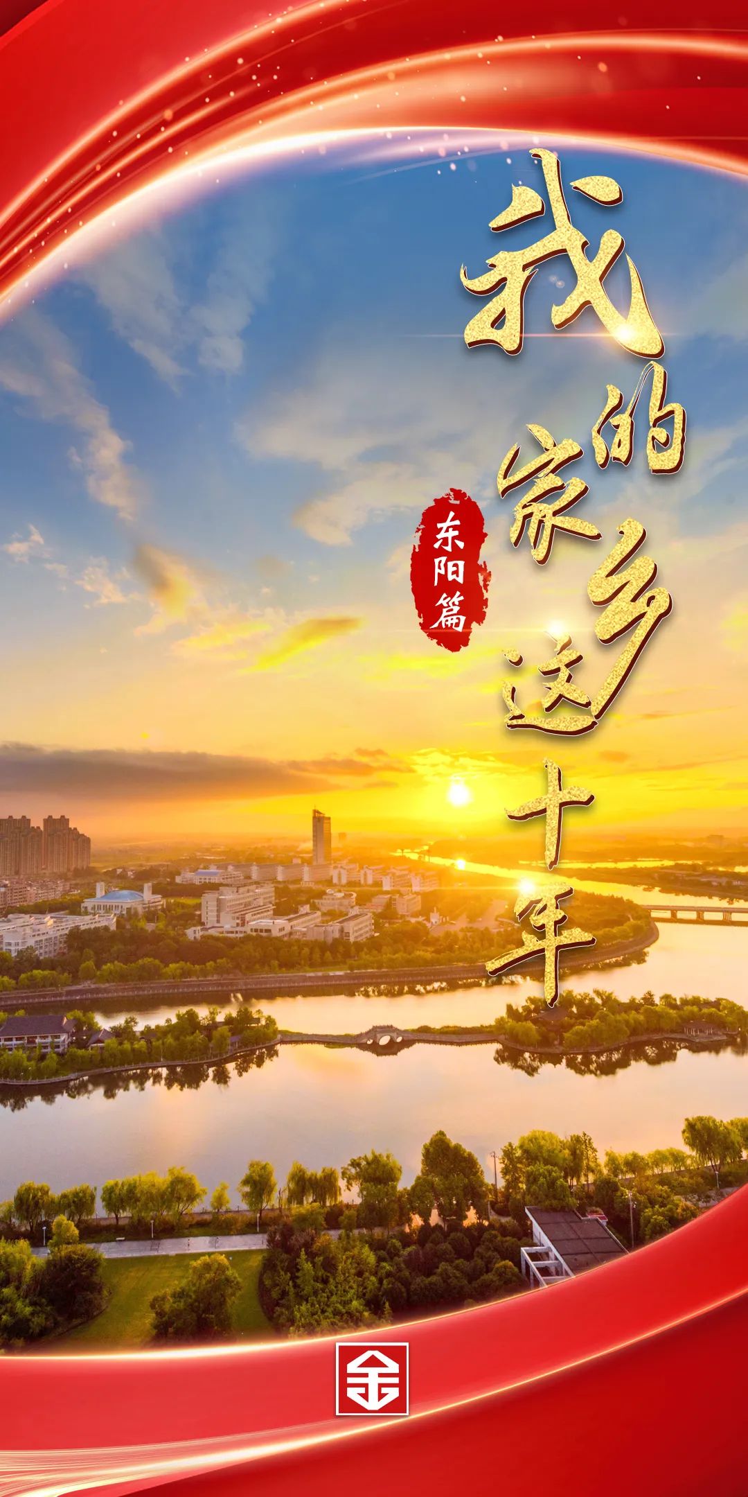 我的家乡这十年东阳篇丨打造新时代强市名城建设共同富裕先行市