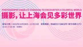 2022上海国际摄影节即将拉开帷幕：“摄影，让上海会见多彩世界”