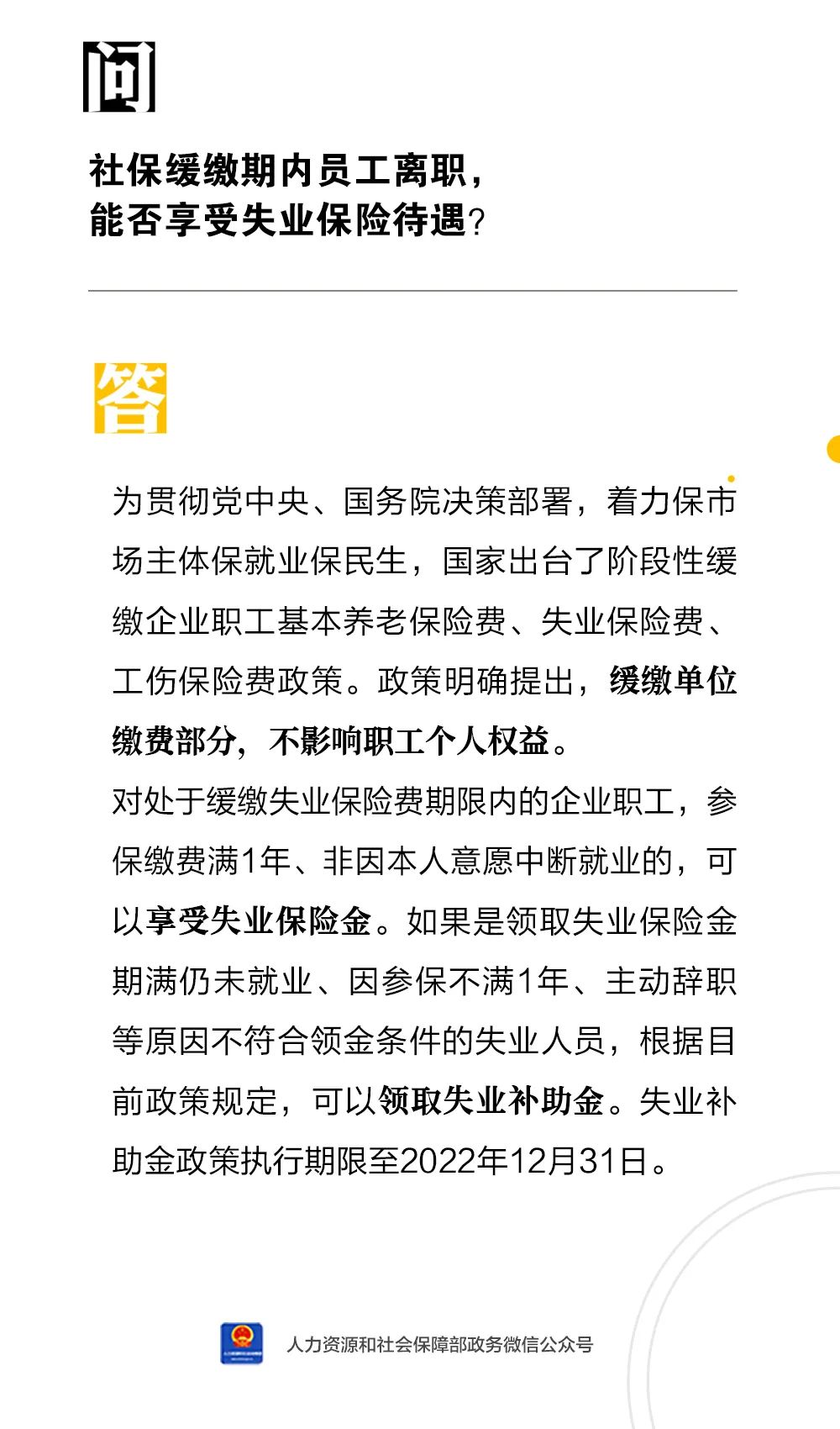 人社日课| 社保缓缴期内员工离职，能否享受失业保险待遇？