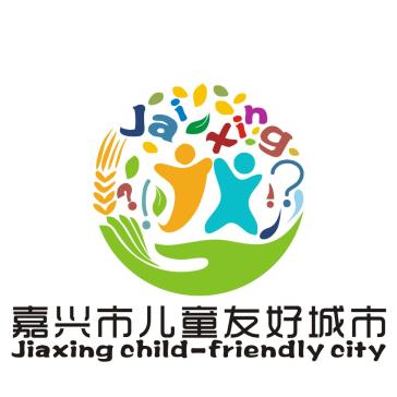 嘉兴市儿童友好城市logo及推广语获奖作品揭晓啦_澎湃号·政务_澎湃