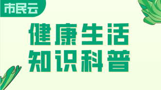 【市民云生活】别乱喝！小心越喝身体越差！