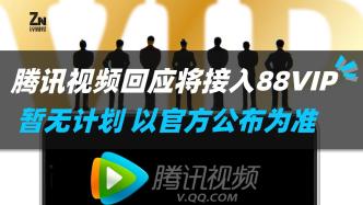 腾讯视频回应将接入88VIP：暂无计划