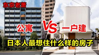 日本人最想住什么样的房子——公寓还是一户建？
