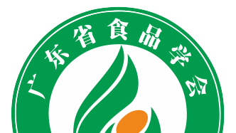 广东省食品学会2022年学术年会征稿通知（第一轮）