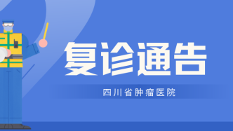 四川省肿瘤医院10月17日起全面恢复门诊！全力为健康护航！