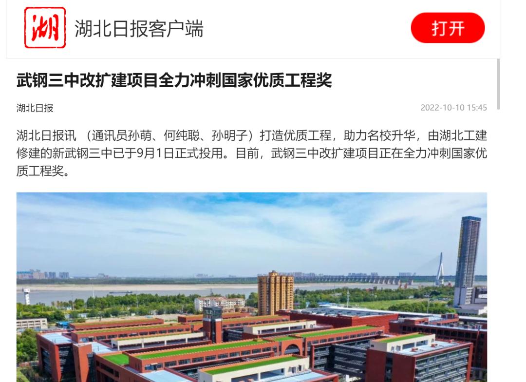 【媒体聚焦】湖北日报:武钢三中改扩建项目全力冲刺国家优质工程奖 _澎湃号·政务_澎湃新闻-The Paper