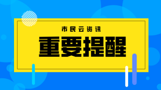 【市民云指南】这些费用能缓缴！速来了解→