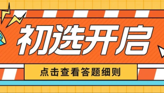 10月22日，第七届上海小学生古诗文大会初选开启通知