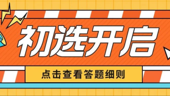 10月22日，第七屆上海小學生古詩文大會初選開啟通知