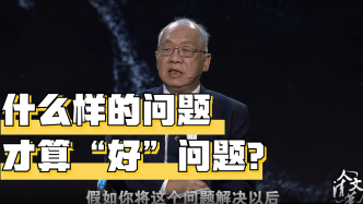 著名数学家丘成桐：什么样的问题，才能称得上“好”问题？