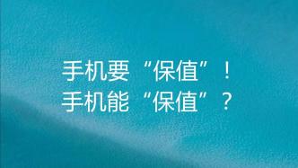 iPhone 14 Plus“破發(fā)”，當心“手機保值論”