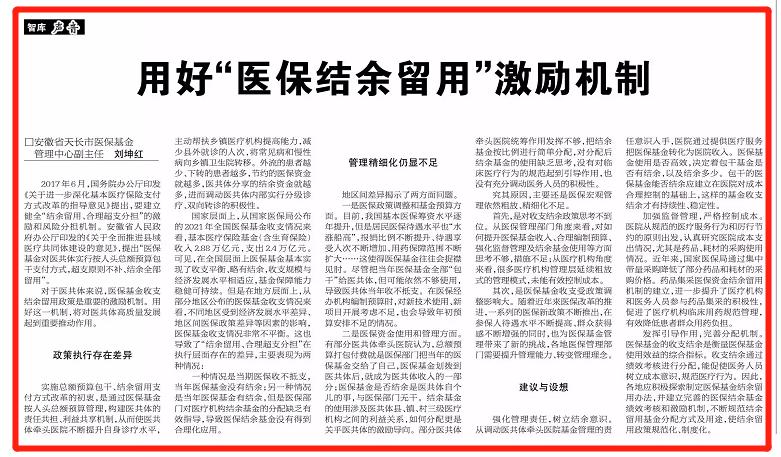 文:安徽省天长市医保基金管理中心副主任 刘坤红原标题:《用好"结余