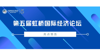 第五屆虹橋國際經(jīng)濟論壇｜“新發(fā)展格局下的應急管理體系和能力現(xiàn)代化”分論壇