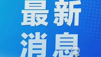10月19日0时至15时北京海淀新增感染者3例，风险点位公布