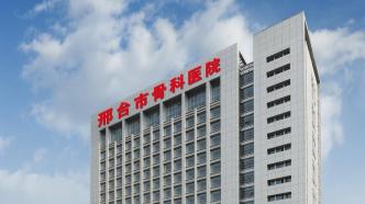 华北医疗邢台总医院统筹高质量发展工作