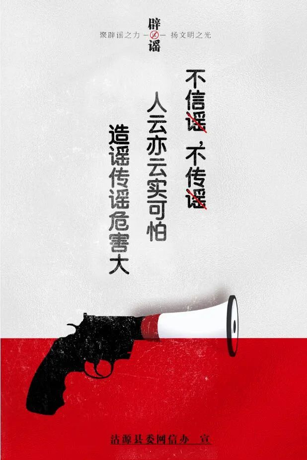 【网络辟谣作品展播】原创辟谣海报丨不信谣 不传谣