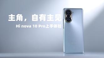 小姐姐拍照新选择，Hi nova 10 Pro上手体验