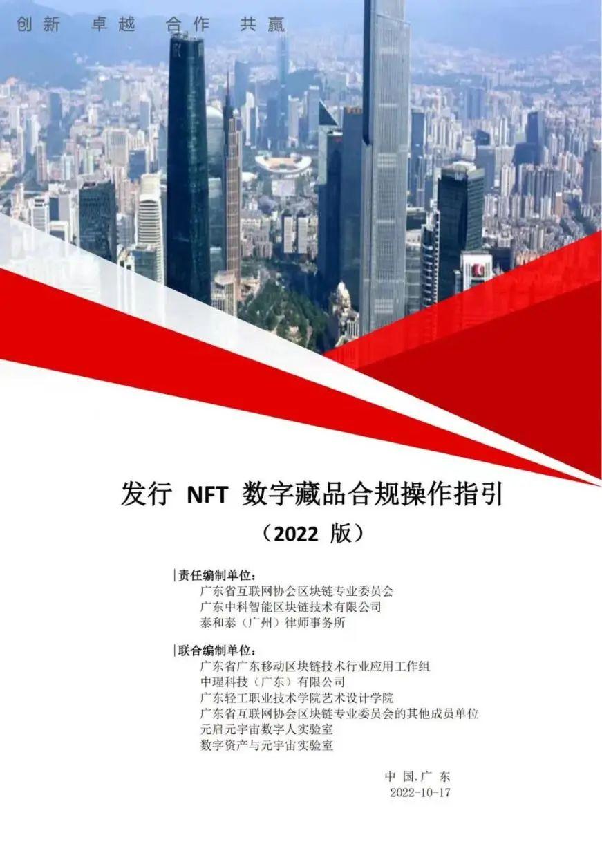 中国首个《发行NFT数字藏品合规操作指引》正式发布