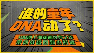 H5 | 誰的童年DNA動了？100部上海動畫經典之作，帶你穿越回到小時候