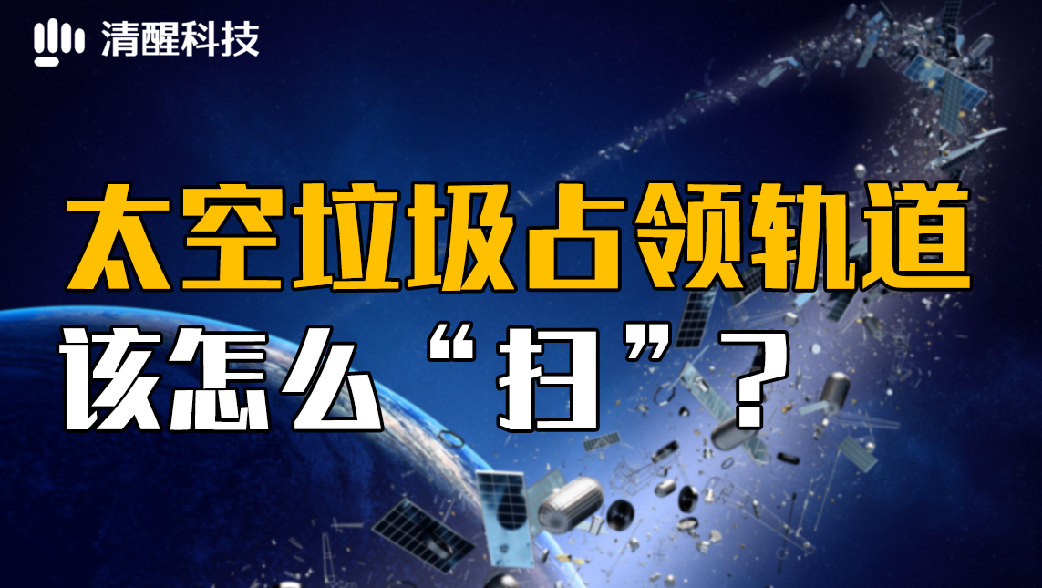 太空垃圾占领轨道该怎么“扫”？