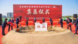 丰田燃料电池研发与生产项目（一期）在北京经开区开工建设