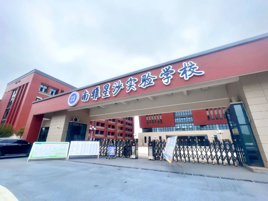 南雅星沙实验学校是由长沙经开区,长沙县人民政府与长沙市南雅中学