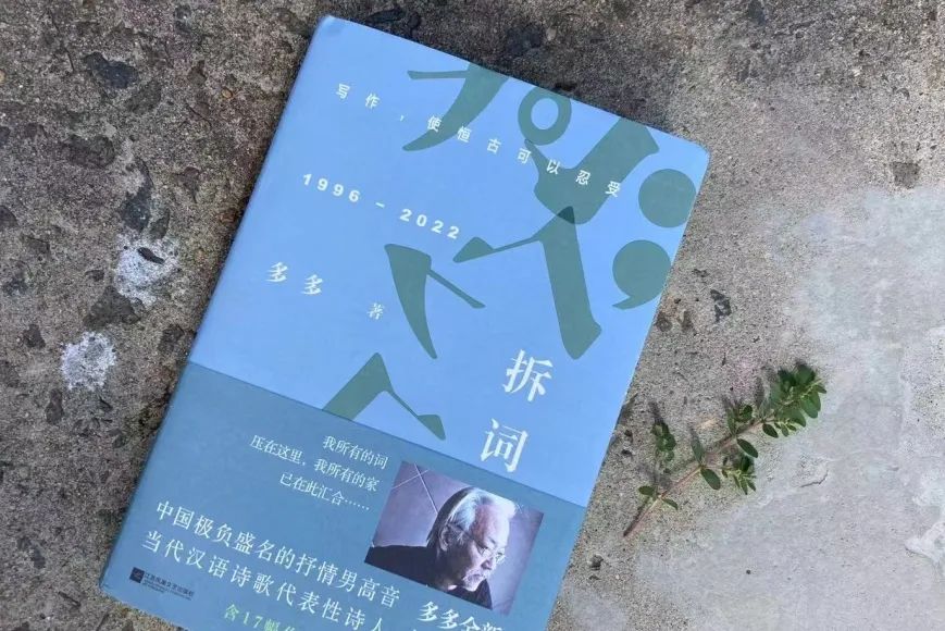《拆词》首发 | 多多:我所有的词,压在这里……_澎湃号·湃客_澎湃新闻-The Paper