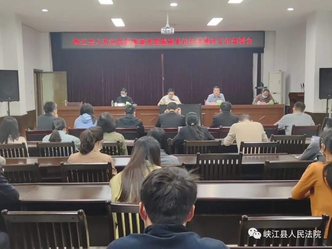 峡江县法院召开勤廉建设暨勤廉单位创建测评工作部署会 峡江县法院召开勤廉建设暨勤廉单位创建测评工作部署会