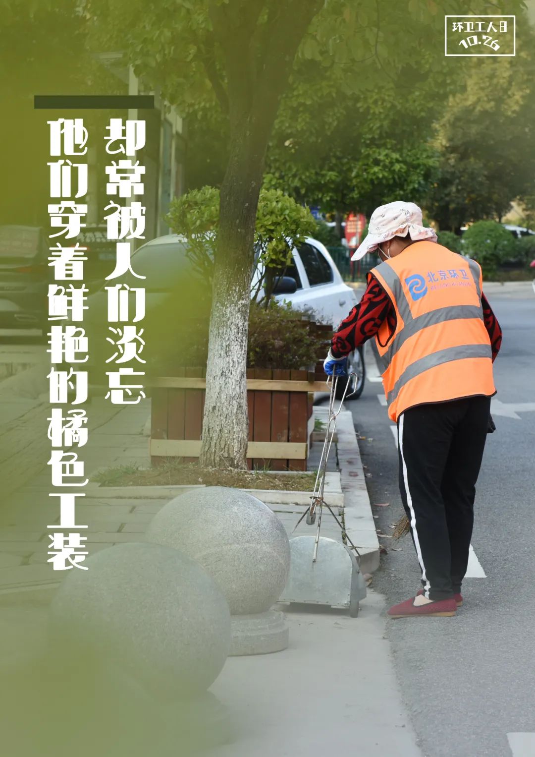 【环卫工人节】道一声 你们辛苦了