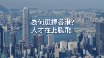 新举措“引才、育才”，提升香港人才竞争力