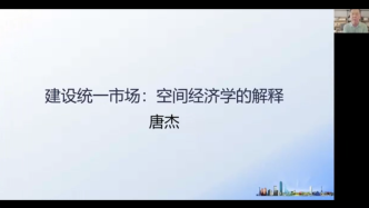 馬洪智庫視角 | 唐杰：建設統一市場：空間經濟學的解釋