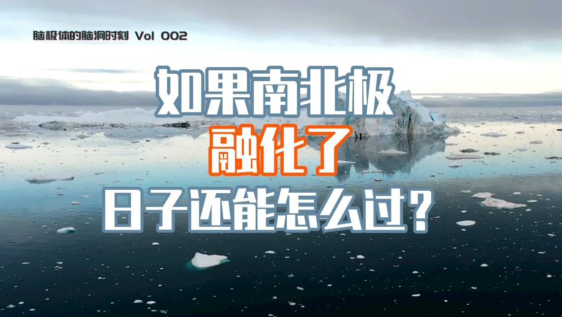 南北极融化，世界变成大海，我们日子怎么过？