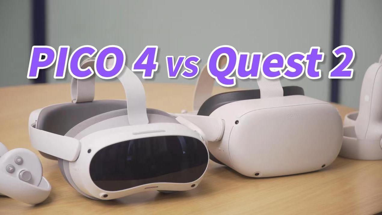 PICO4和Quest2谁才是更好的VR一体机？