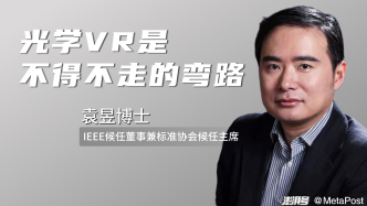 IEEE标准协会候任主席袁昱：光学VR是不得不走的弯路