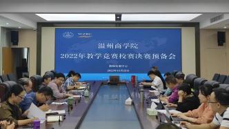 立足真實(shí)課堂以賽促教，溫州商學(xué)院教學(xué)競(jìng)賽決賽拉開帷幕