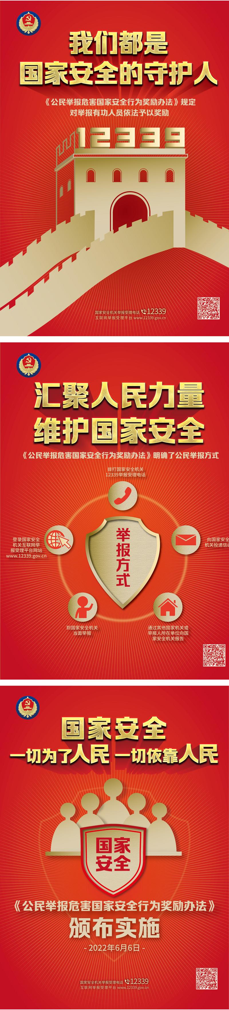 《中华人民共和国反间谍法》颁布实施八周年宣传海报