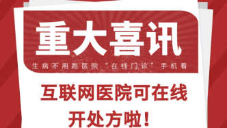 不出门不排队 手把手教你在线看病、药品快递到家！川肿便民新举措！