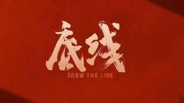 《底线》观后感